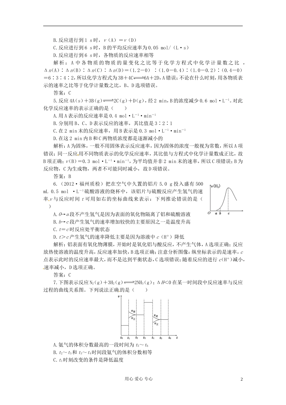 【创新设计】高考化学总复习 第7章 第2讲 化学反应的速率 工业合成氨一卷冲关的课后练案_第2页