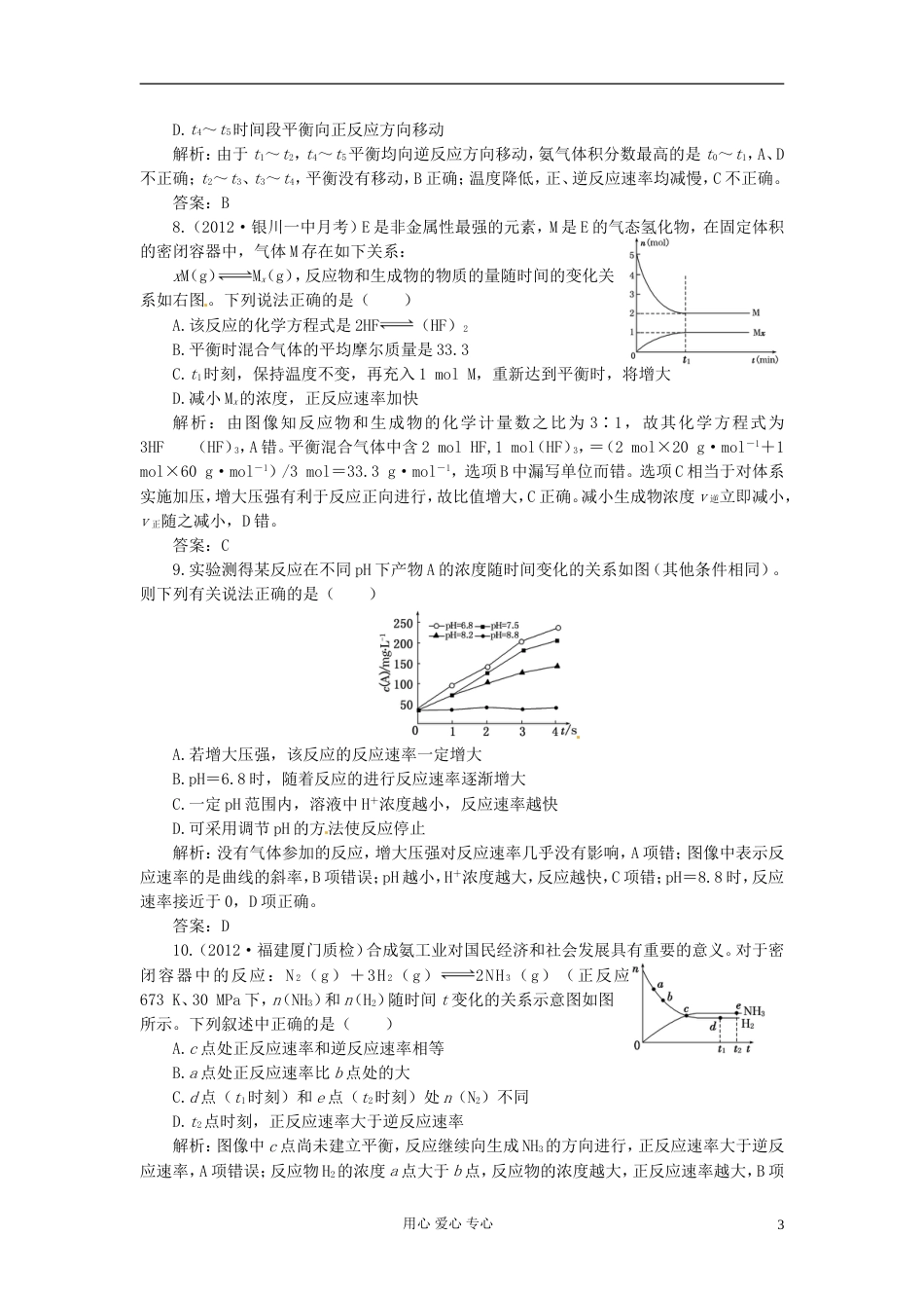 【创新设计】高考化学总复习 第7章 第2讲 化学反应的速率 工业合成氨一卷冲关的课后练案_第3页