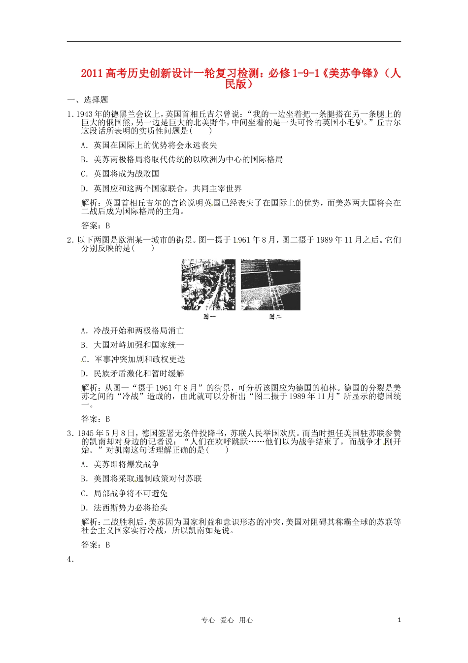 【创新设计】高考历史一轮复习检测 91《美苏争锋》 人民版必修1_第1页
