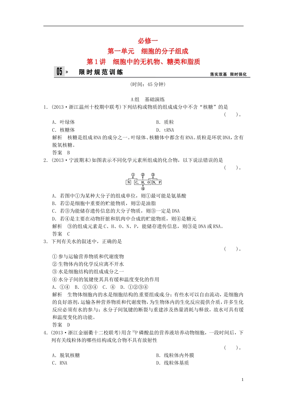 【创新设计】高考生物一轮复习 11细胞中的无机物、糖类和脂质试题 浙科版必修1_第1页