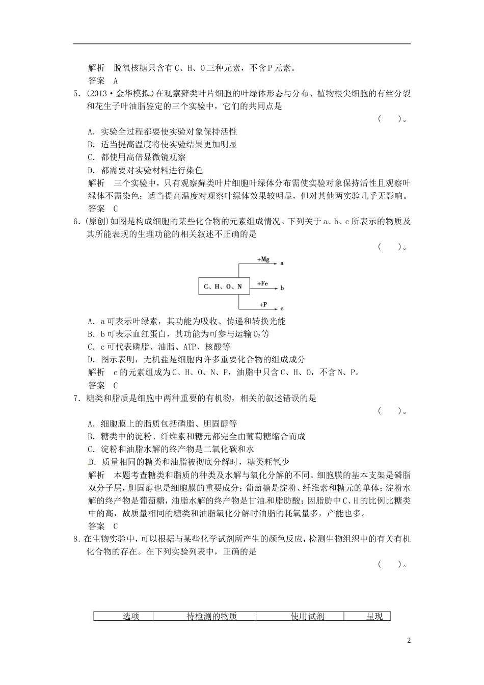 【创新设计】高考生物一轮复习 11细胞中的无机物、糖类和脂质试题 浙科版必修1_第2页