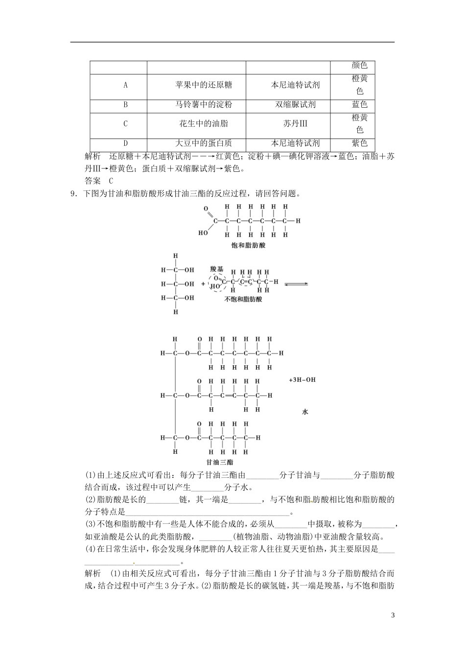 【创新设计】高考生物一轮复习 11细胞中的无机物、糖类和脂质试题 浙科版必修1_第3页
