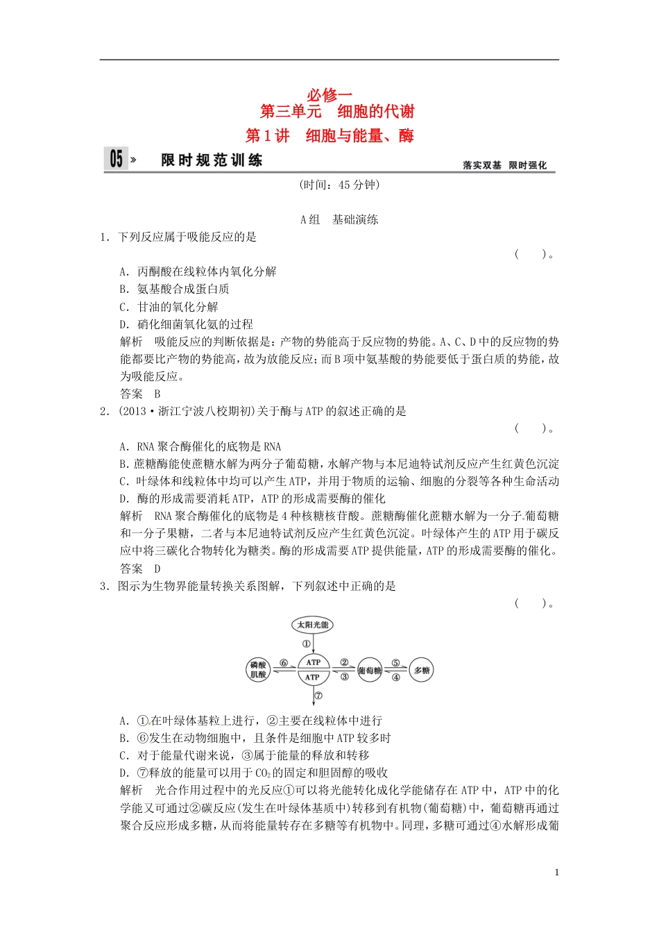 【创新设计】高考生物一轮复习 31细胞与能量、酶试题 浙科版必修1_第1页