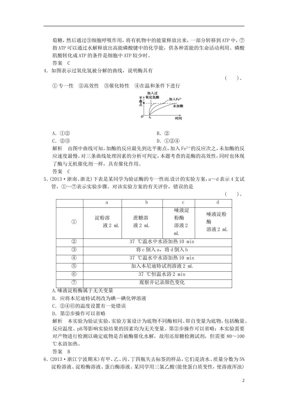 【创新设计】高考生物一轮复习 31细胞与能量、酶试题 浙科版必修1_第2页