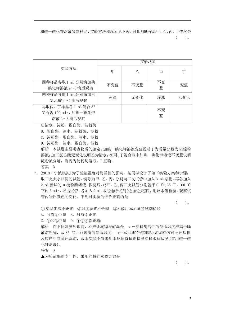 【创新设计】高考生物一轮复习 31细胞与能量、酶试题 浙科版必修1_第3页