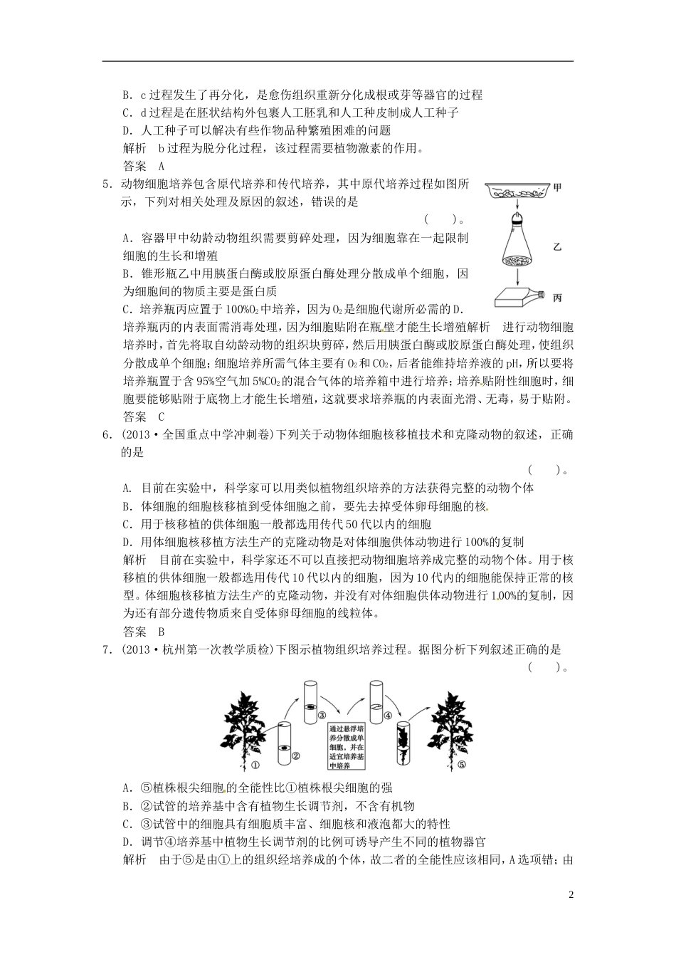 【创新设计】高考生物一轮复习 32克隆技术试题 浙科版选修3_第2页