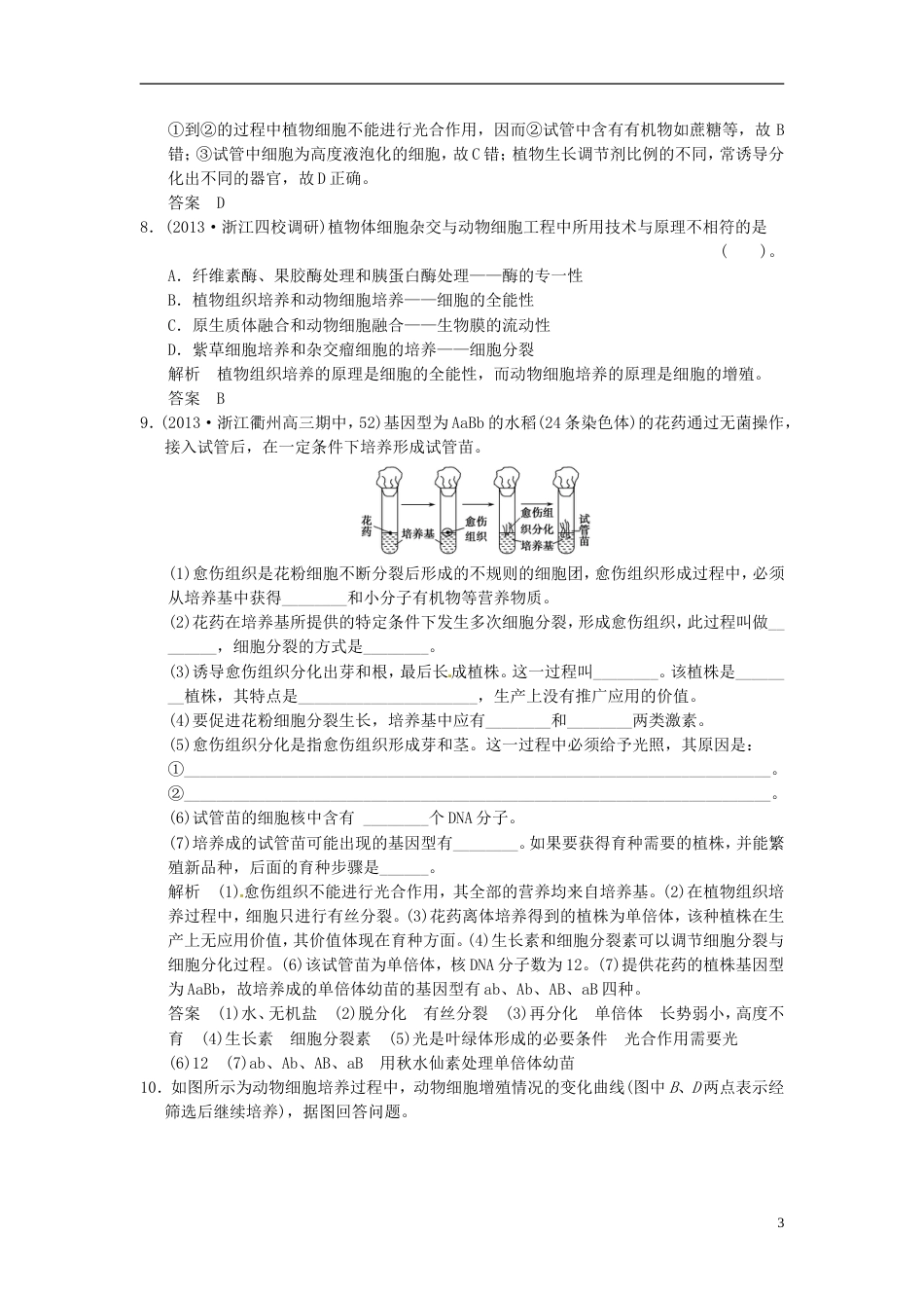 【创新设计】高考生物一轮复习 32克隆技术试题 浙科版选修3_第3页