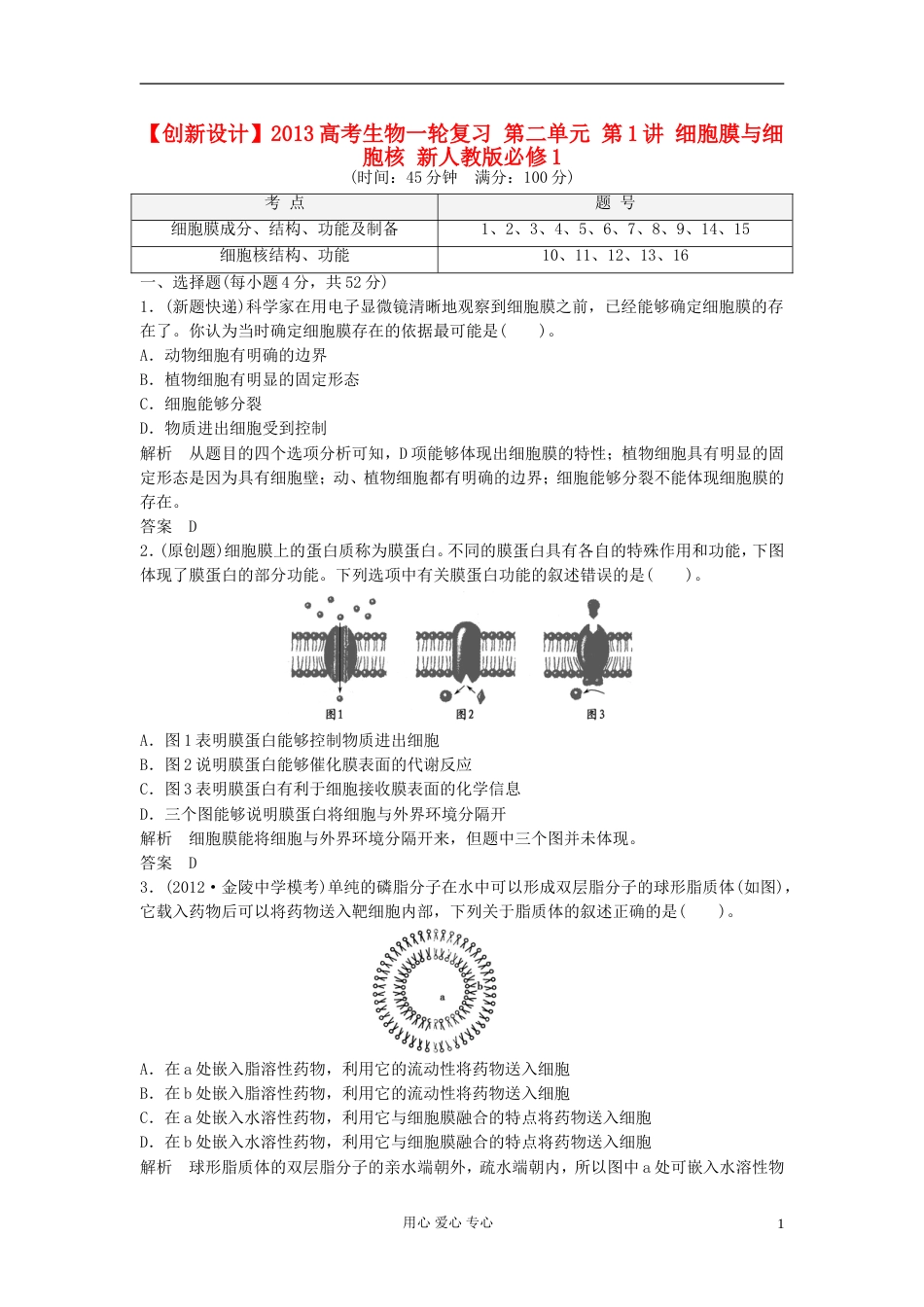 【创新设计】高考生物一轮复习 第二单元 第1讲 细胞膜与细胞核 新人教版必修1_第1页