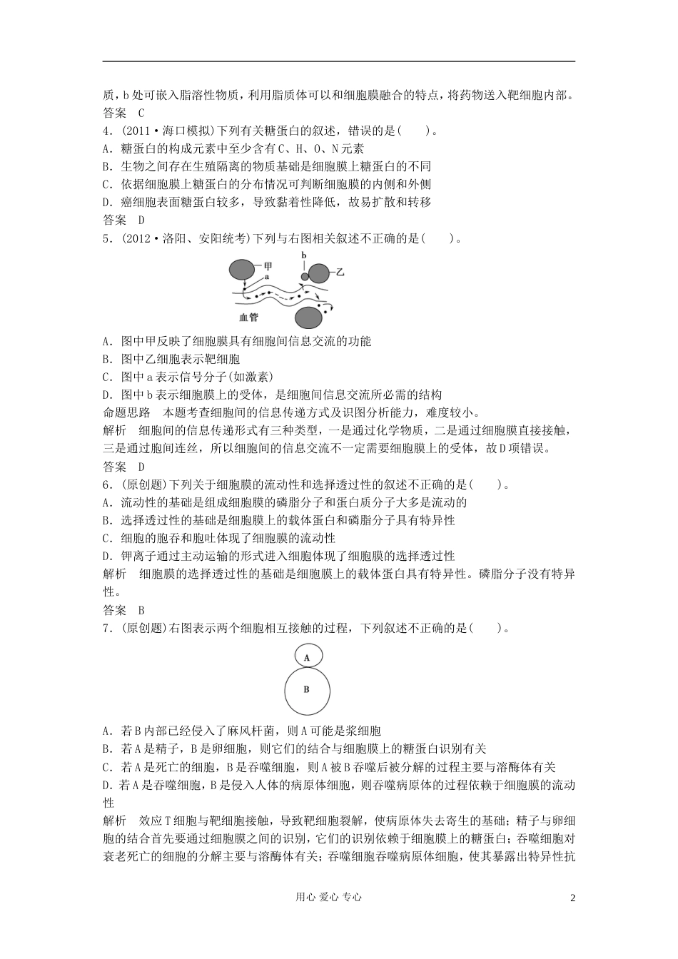 【创新设计】高考生物一轮复习 第二单元 第1讲 细胞膜与细胞核 新人教版必修1_第2页