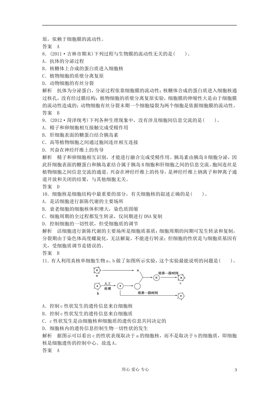 【创新设计】高考生物一轮复习 第二单元 第1讲 细胞膜与细胞核 新人教版必修1_第3页