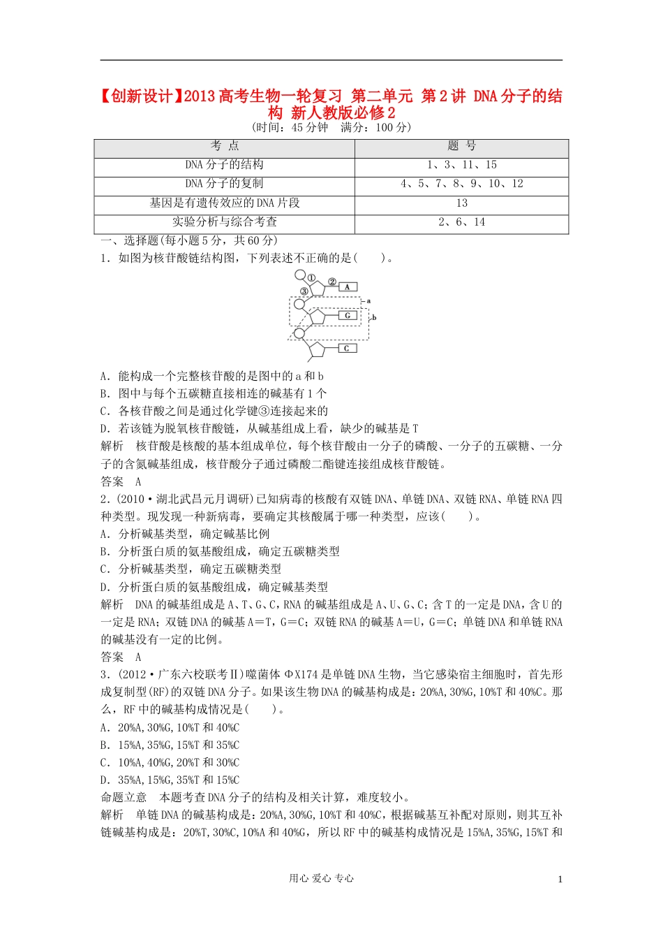 【创新设计】高考生物一轮复习 第二单元 第2讲 DNA分子的结构 新人教版必修2_第1页
