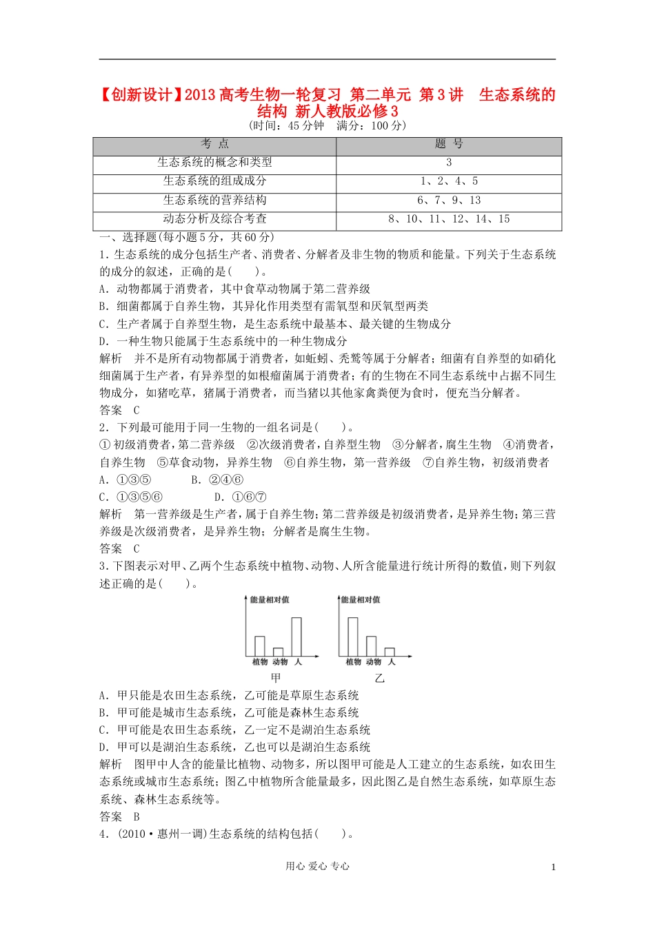 【创新设计】高考生物一轮复习 第二单元 第3讲　生态系统的结构 新人教版必修3_第1页