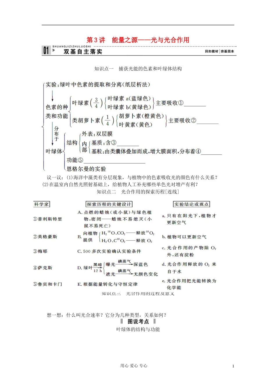 【创新设计】高考生物一轮复习 教师用书 第三单元 第3讲能量之源 新人教版必修1_第1页