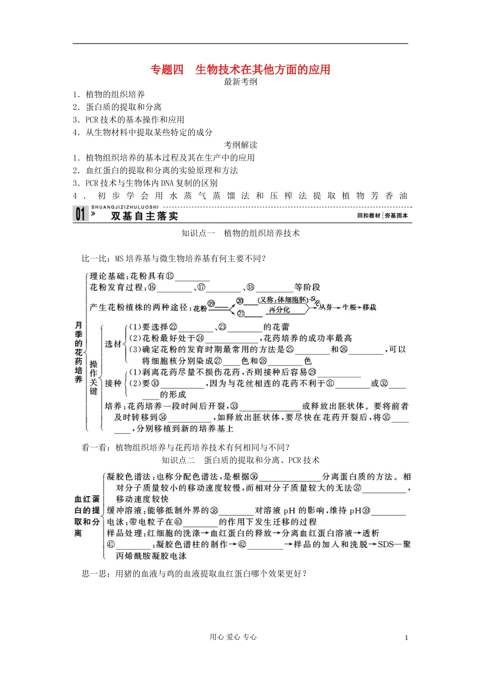 【创新设计】高考生物一轮复习 教师用书 专题四生物技术在其他方面的应用 新人教版选修1_第1页