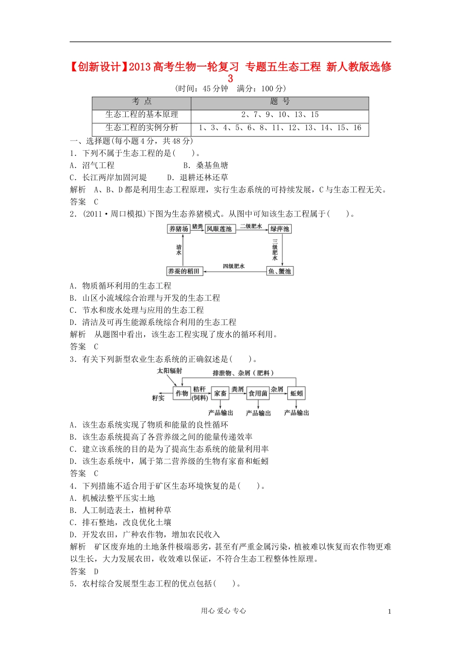 【创新设计】高考生物一轮复习 专题五生态工程 新人教版选修3_第1页