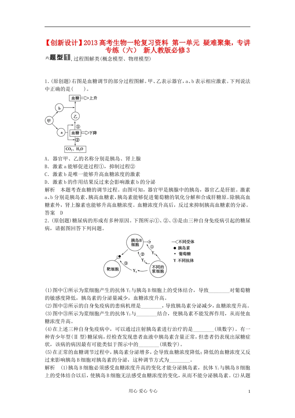 【创新设计】高考生物一轮复习资料 第一单元 疑难聚集，专讲专练（六） 新人教版必修3_第1页