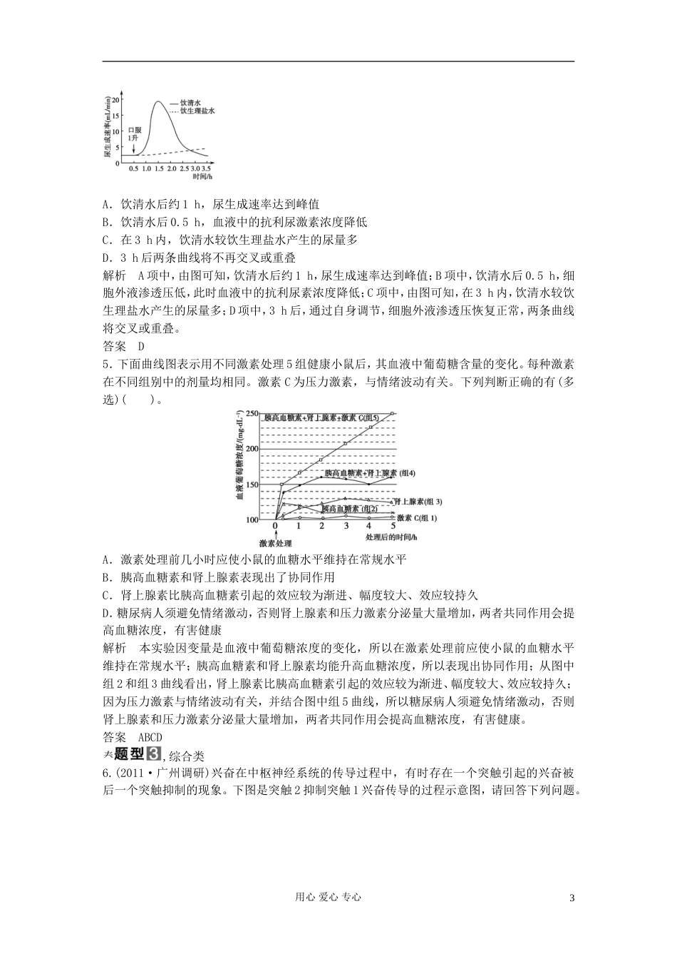 【创新设计】高考生物一轮复习资料 第一单元 疑难聚集，专讲专练（六） 新人教版必修3_第3页