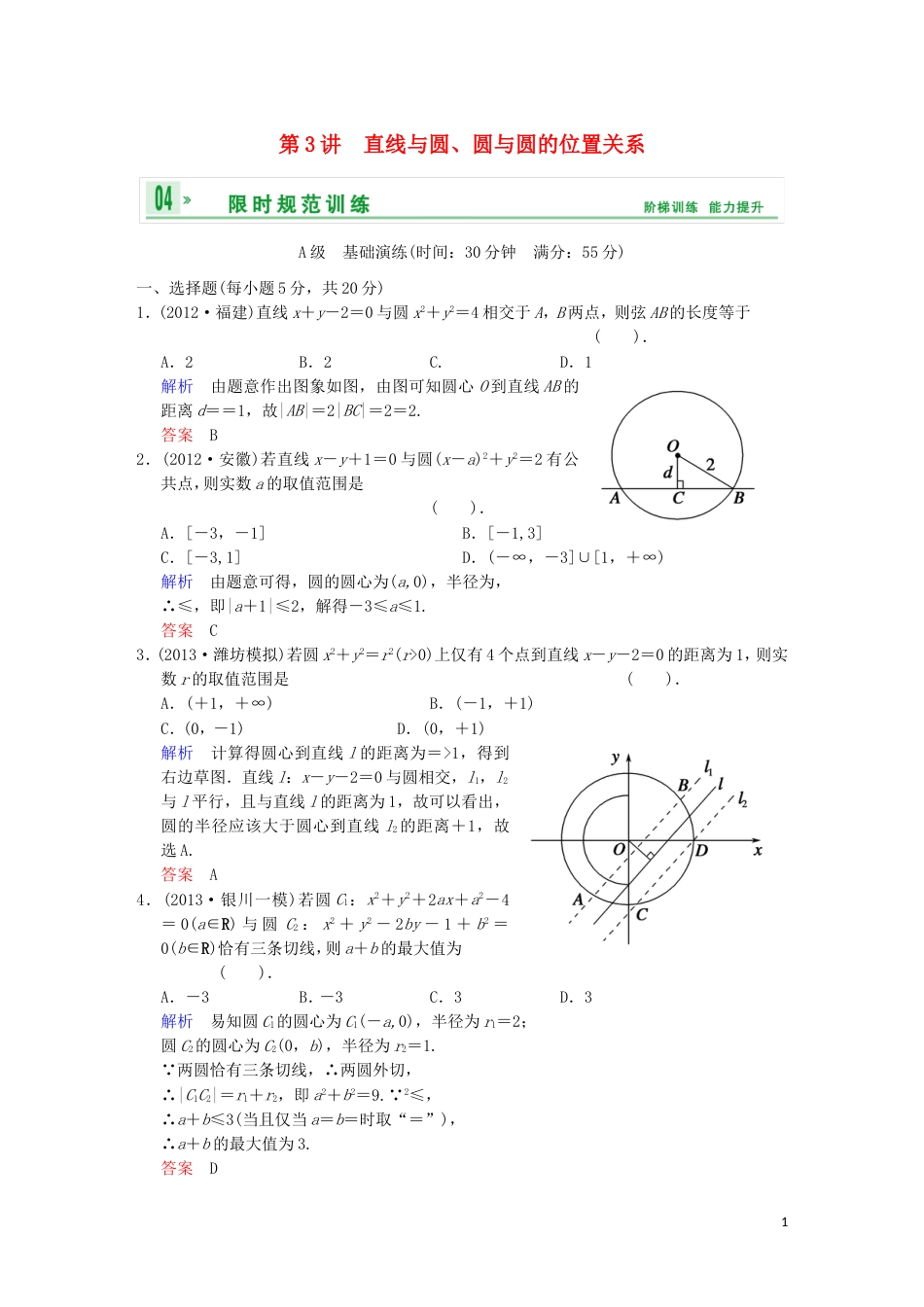 【创新设计】高考数学 第九篇 第3讲 直线与圆、圆与圆的位置关系限时训练 新人教A版[7页]_第1页