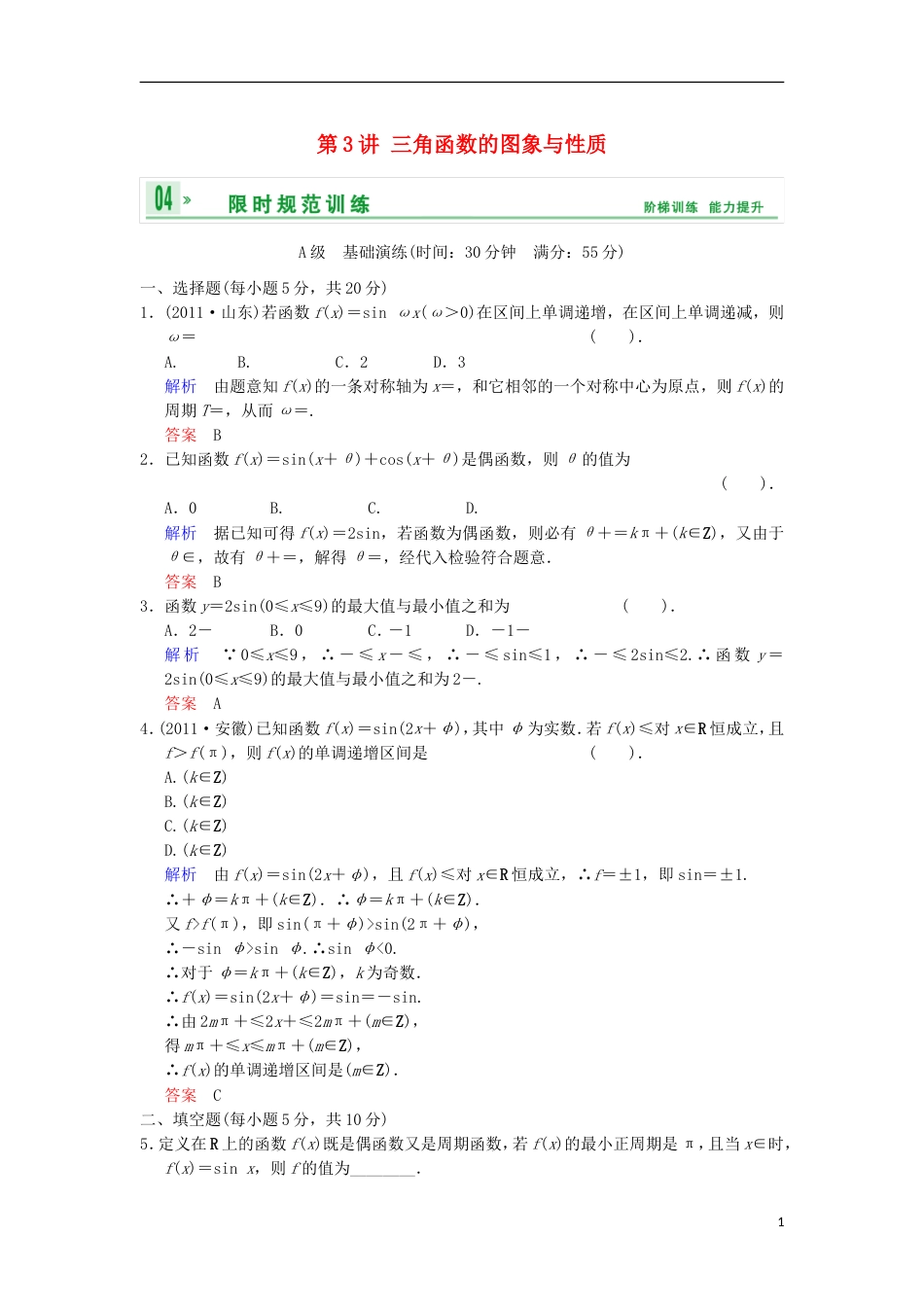 【创新设计】高考数学 第四篇 第3讲 三角函数的图象与性质限时训练 新人教A版[7页]_第1页