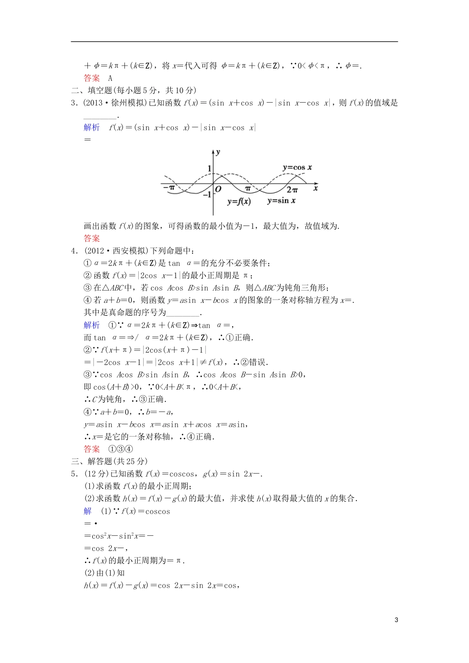 【创新设计】高考数学 第四篇 第3讲 三角函数的图象与性质限时训练 新人教A版[7页]_第3页