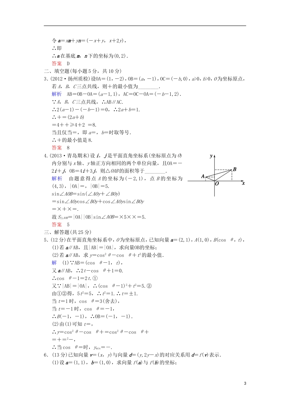 【创新设计】高考数学 第五篇 第2讲 平面向量的基本定理及向量坐标运算限时训练 新人教A版[6页]_第3页