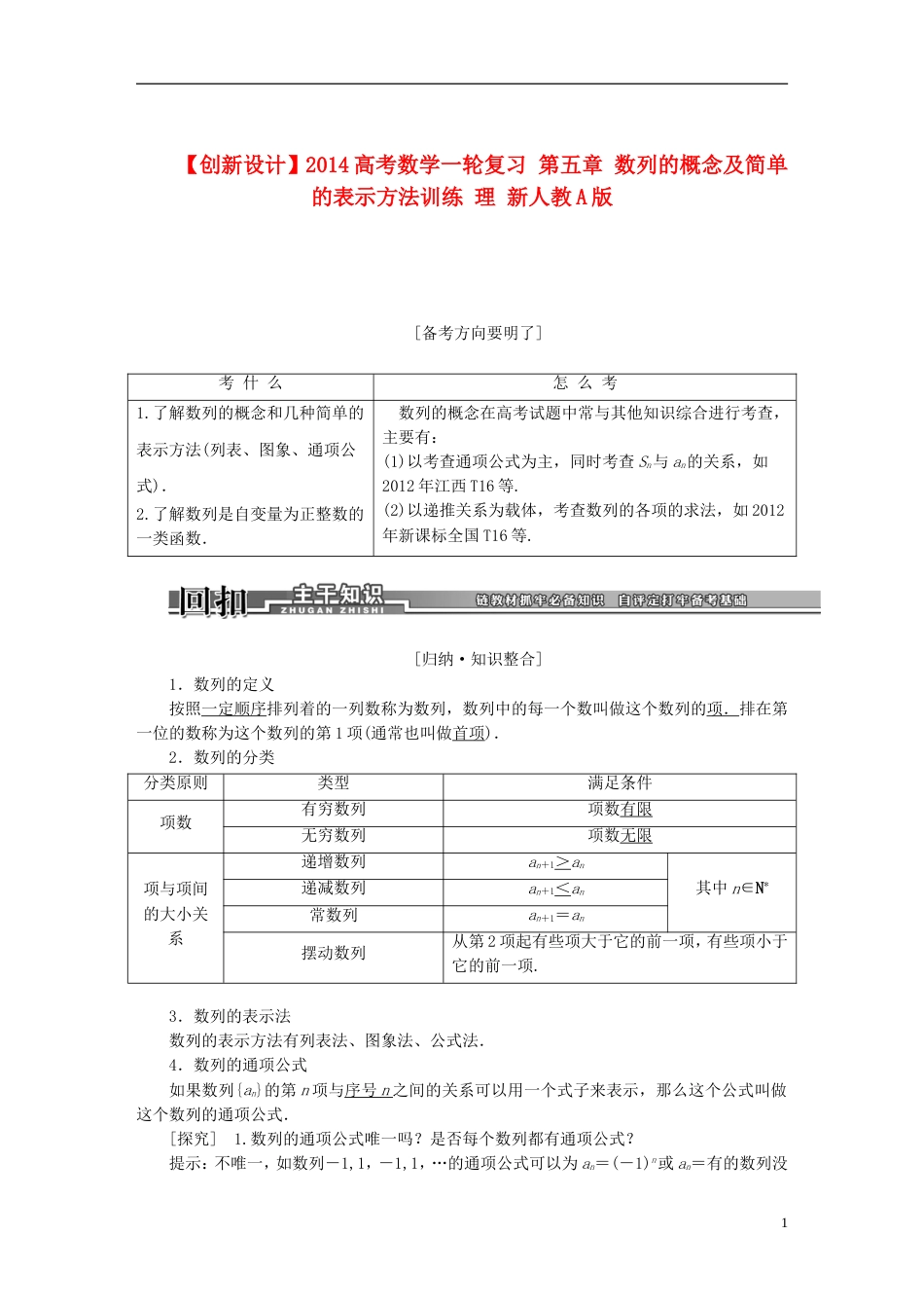 【创新设计】高考数学一轮复习 第五章 数列的概念及简单的表示方法训练 理 新人教A版_第1页