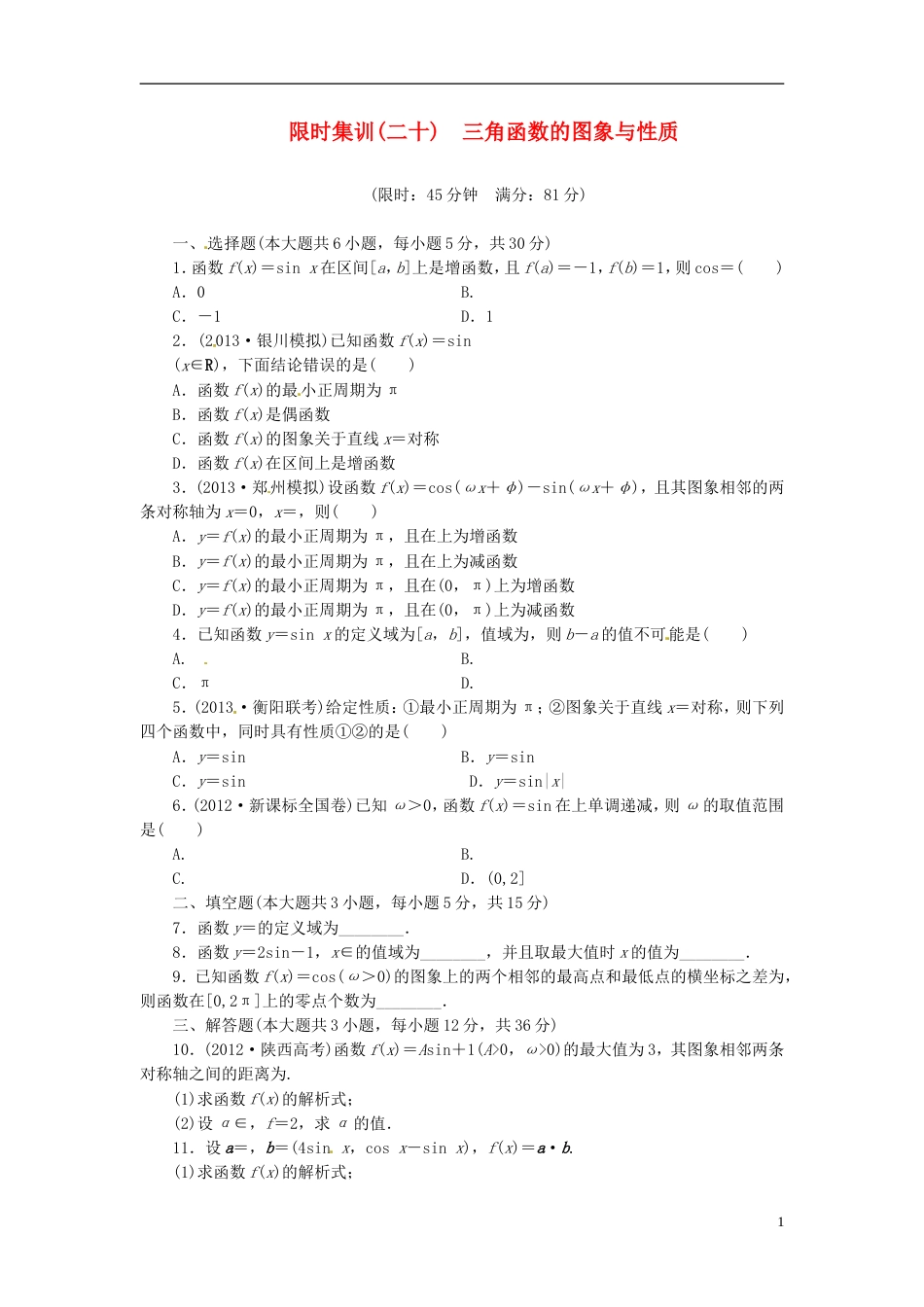 【创新设计】高考数学一轮复习 限时集训二十三角函数的图象与性质 理 新人教A版_第1页