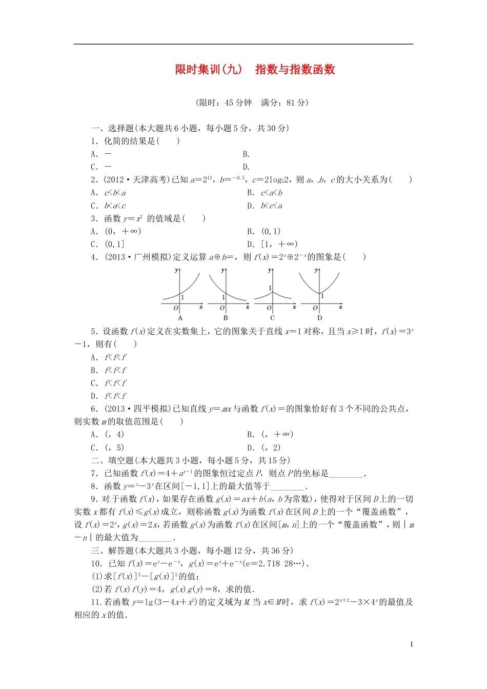 【创新设计】高考数学一轮复习 限时集训九指数与指数函数 理 新人教A版_第1页