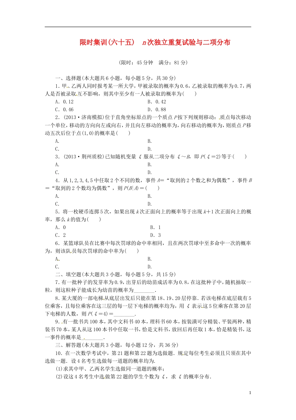 【创新设计】高考数学一轮复习 限时集训六十五n次独立重复试验与二项分布 理 新人教A版_第1页