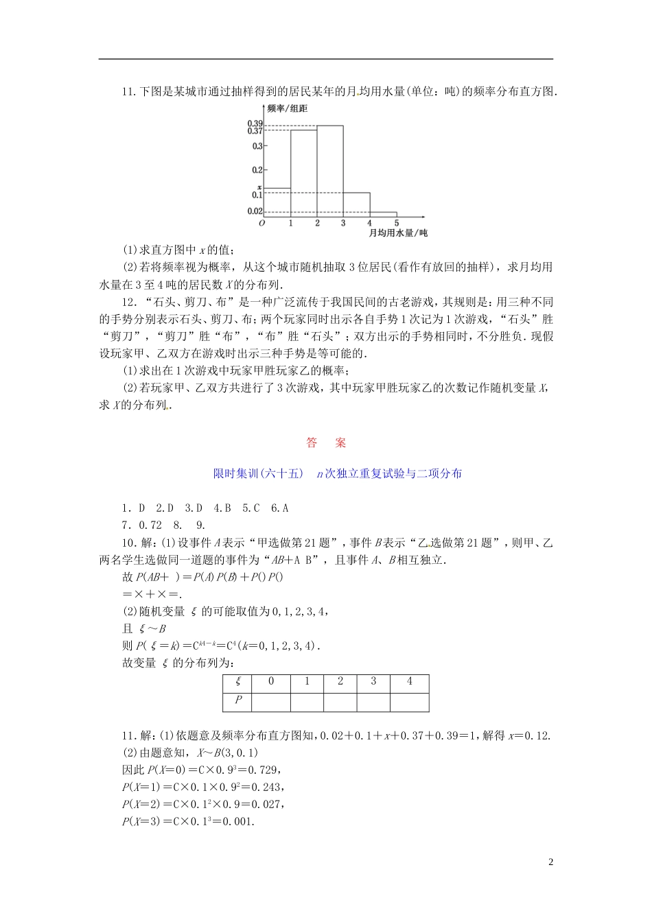 【创新设计】高考数学一轮复习 限时集训六十五n次独立重复试验与二项分布 理 新人教A版_第2页