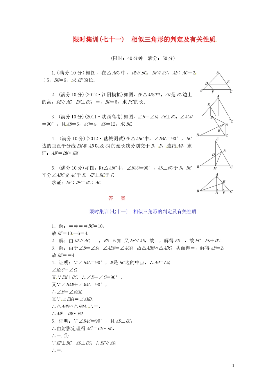 【创新设计】高考数学一轮复习 限时集训七十一相似三角形的判定及有关性质 理 新人教A版_第1页