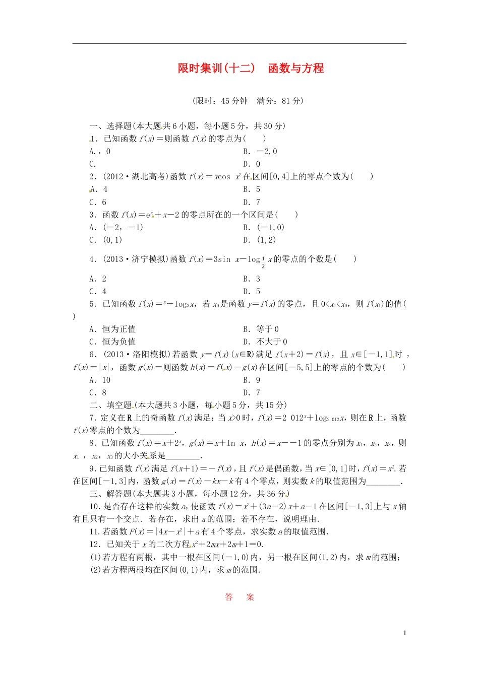 【创新设计】高考数学一轮复习 限时集训十二函数与方程 理 新人教A版_第1页