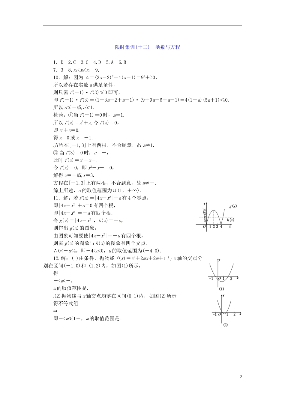 【创新设计】高考数学一轮复习 限时集训十二函数与方程 理 新人教A版_第2页