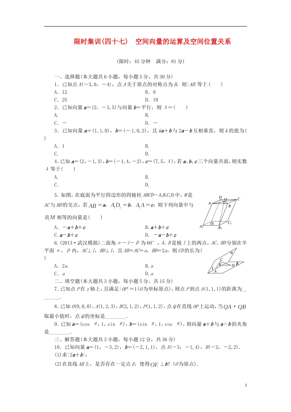 【创新设计】高考数学一轮复习 限时集训四十七空间向量的运算及空间位置关系 理 新人教A版_第1页