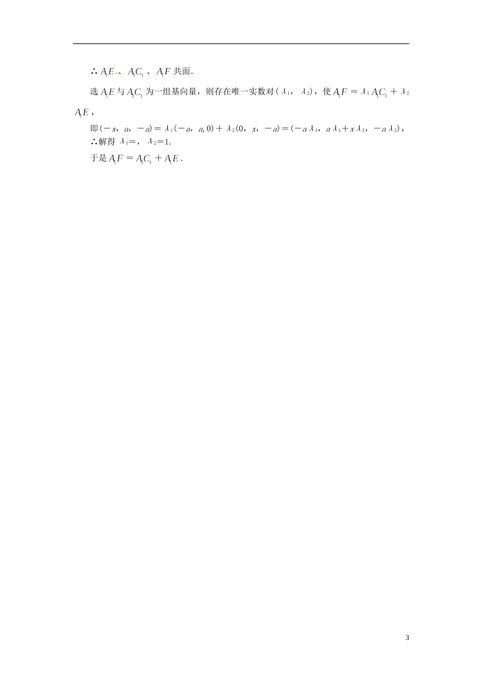 【创新设计】高考数学一轮复习 限时集训四十七空间向量的运算及空间位置关系 理 新人教A版_第3页