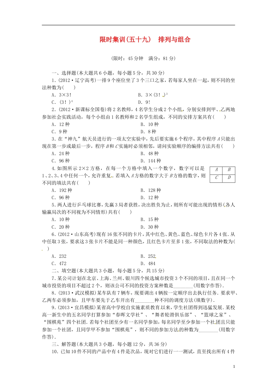 【创新设计】高考数学一轮复习 限时集训五十九排列与组合 理 新人教A版_第1页