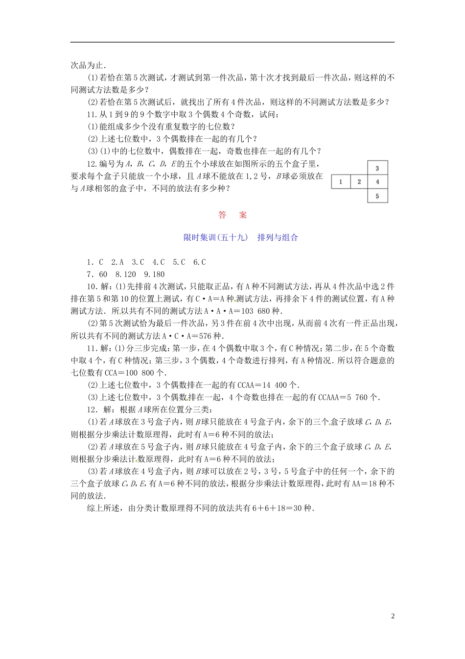 【创新设计】高考数学一轮复习 限时集训五十九排列与组合 理 新人教A版_第2页