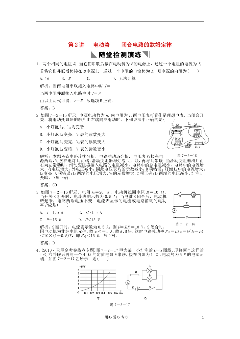 【创新设计】高考物理总复习 3172 电动势 闭合电路的欧姆定律_第1页