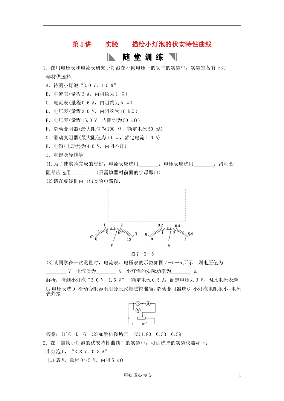 【创新设计】高考物理总复习 3175 实验 描绘小灯泡的伏安特性曲线_第1页