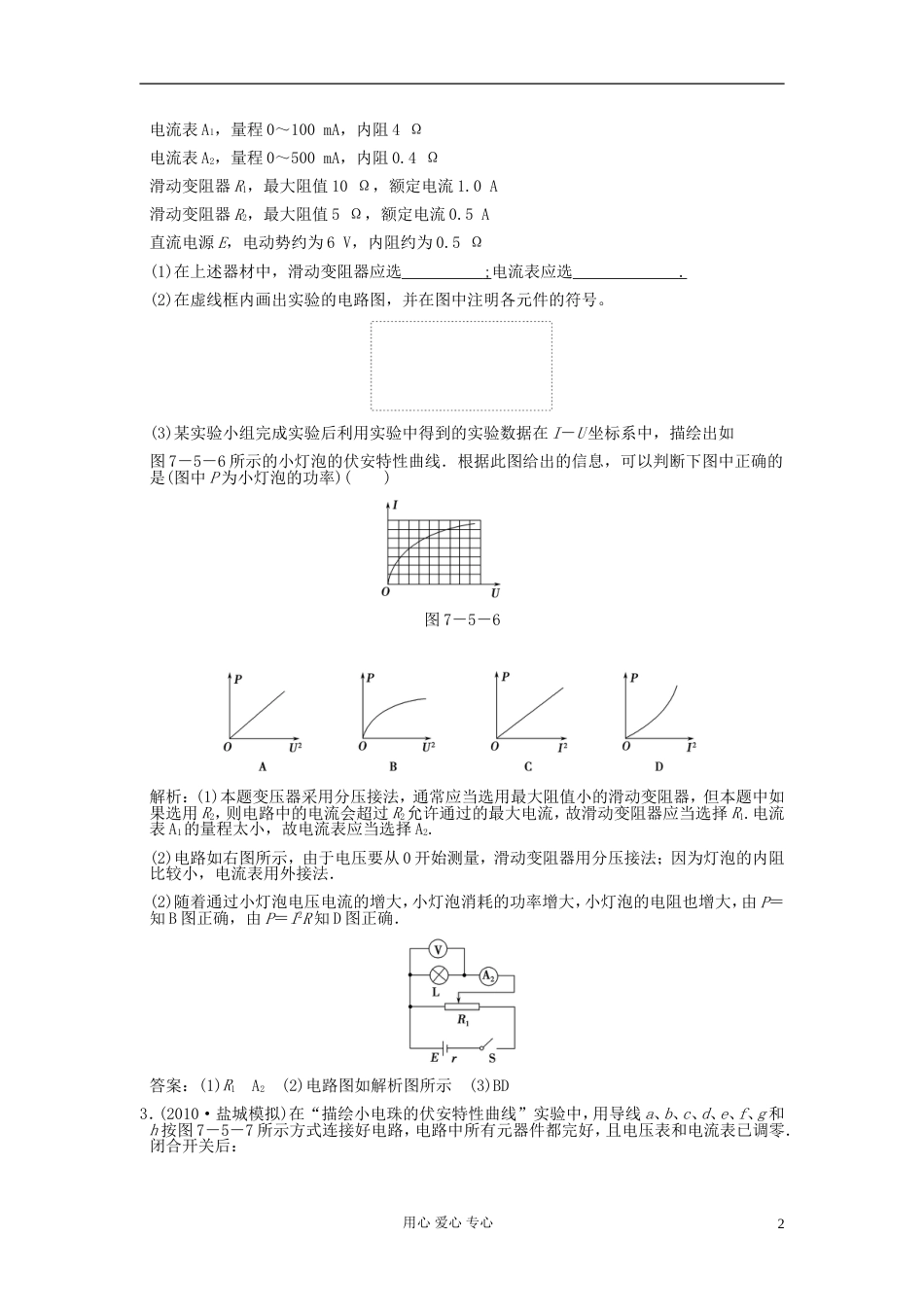 【创新设计】高考物理总复习 3175 实验 描绘小灯泡的伏安特性曲线_第2页