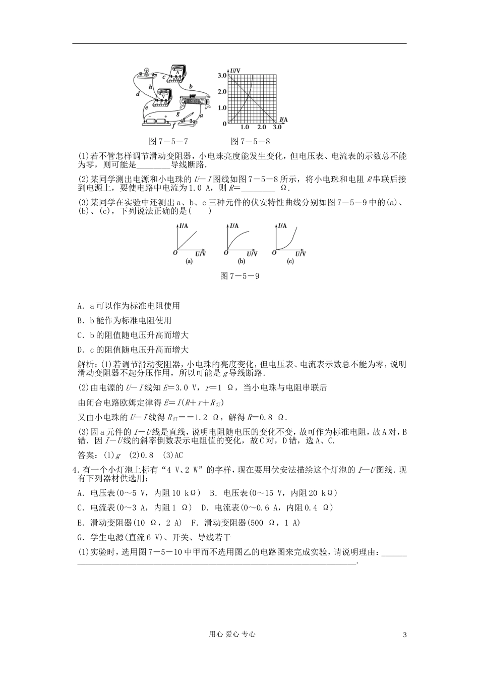 【创新设计】高考物理总复习 3175 实验 描绘小灯泡的伏安特性曲线_第3页