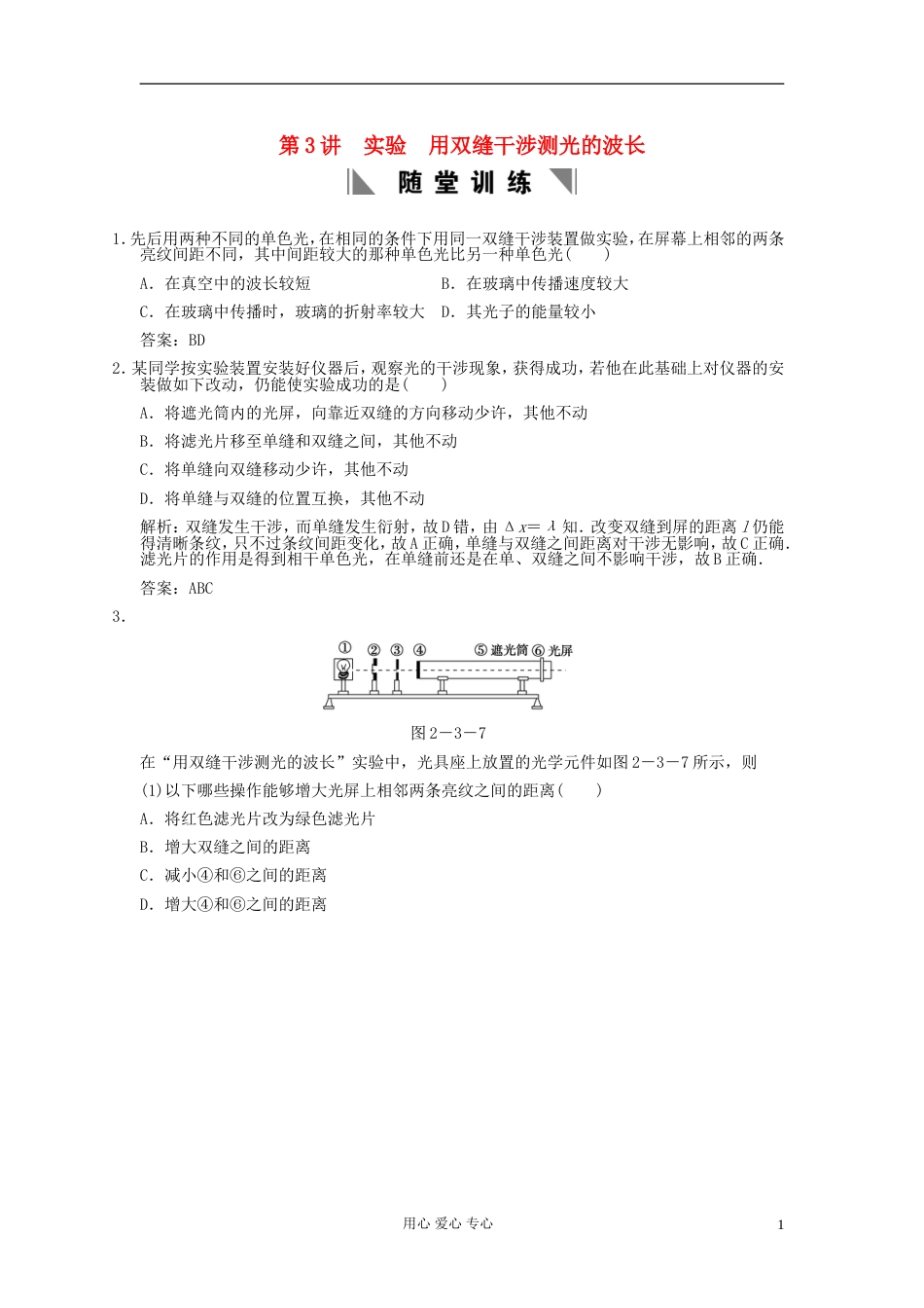 【创新设计】高考物理总复习 3423 实验 用双缝干涉测光的波长_第1页