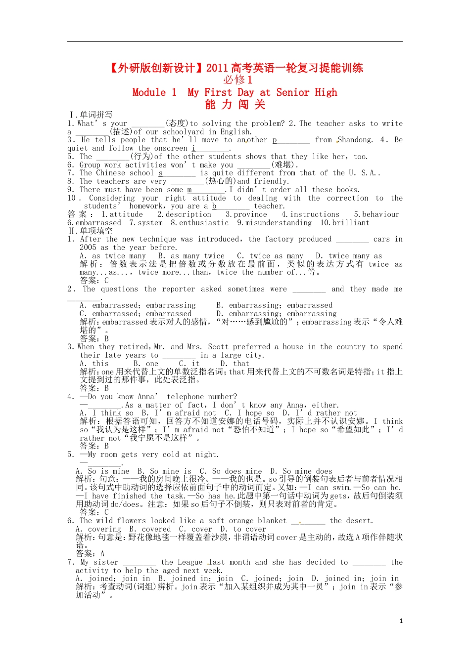 【创新设计】高考英语一轮提能训练 Module1 My First Day at Senior High 外研版必修1_第1页