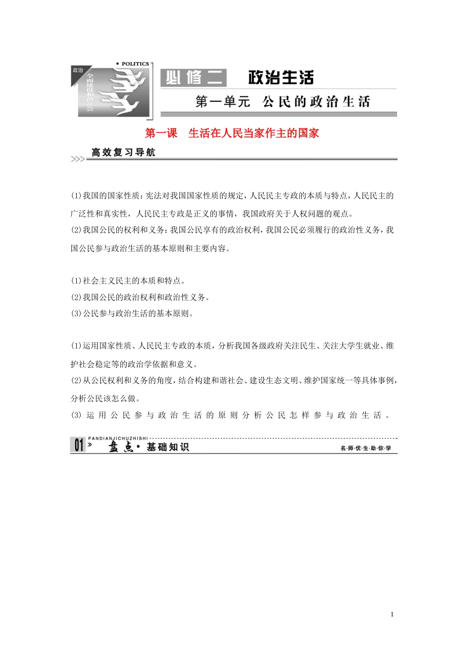 【创新设计】高考政治第一轮总复习 第一单元 第一课 生活在人民当家作主的国家 新人教版必修2_第1页