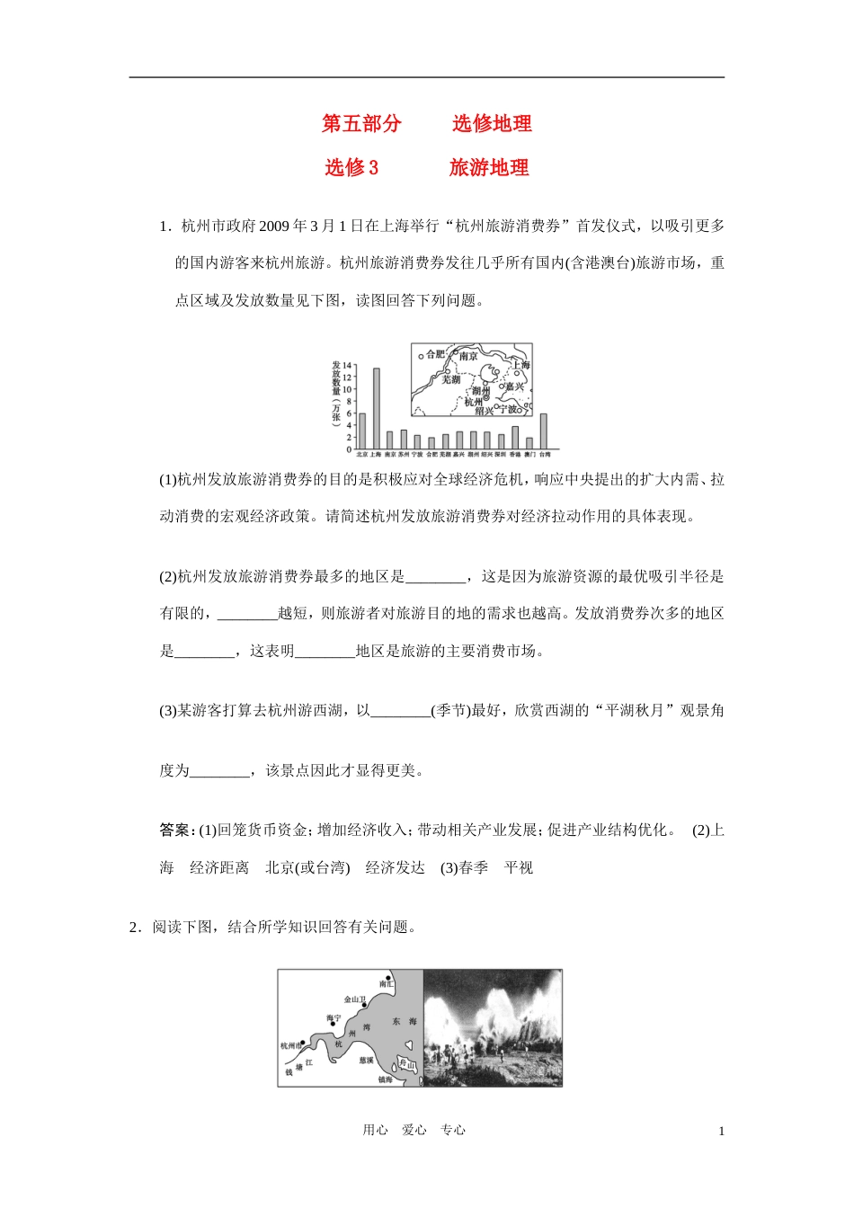 【创新设计】高三地理一轮复习 第五部分旅游地理练习 中图版选修3_第1页