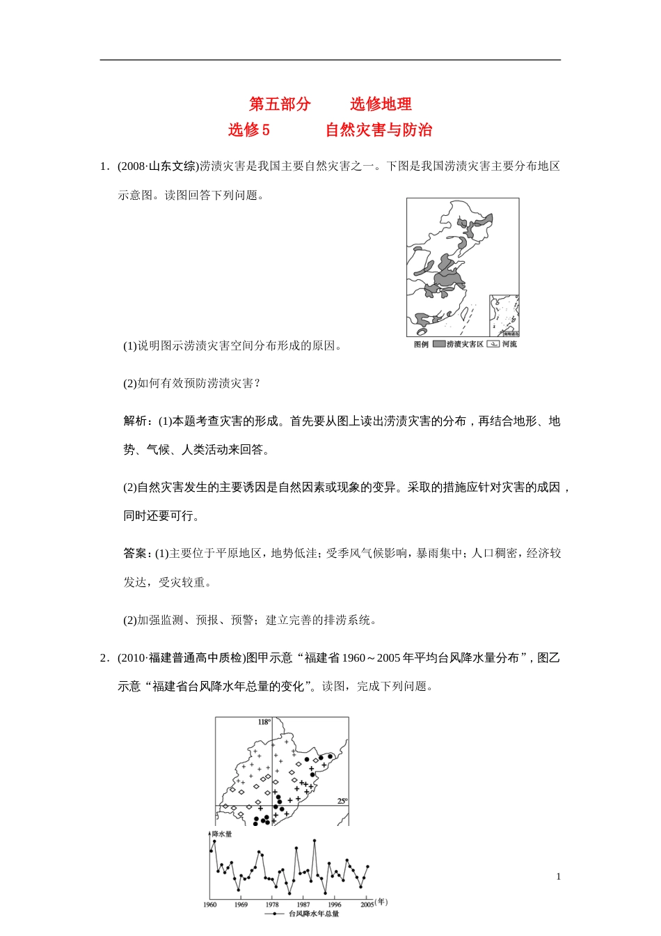 【创新设计】高三地理一轮复习 第五部分自然灾害与防治练习 中图版选修5_第1页