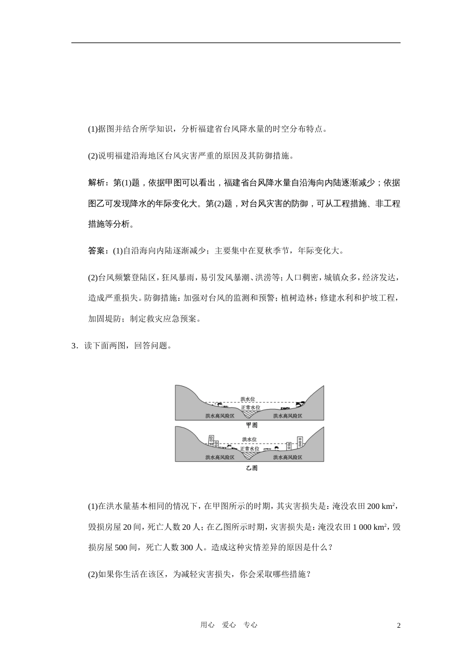 【创新设计】高三地理一轮复习 第五部分自然灾害与防治练习 中图版选修5_第2页