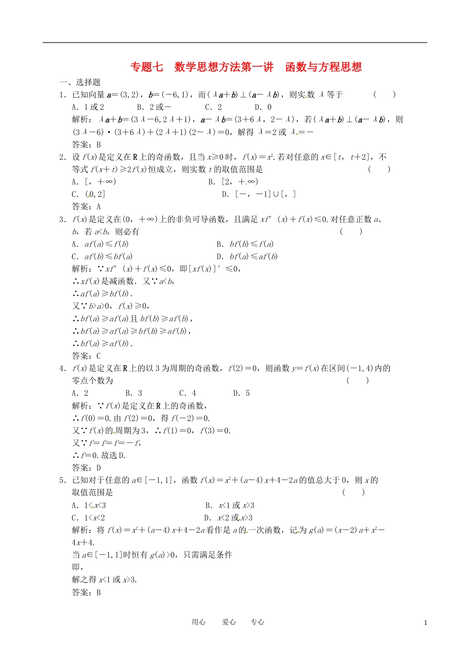【创新设计】高中数学二轮复习 考点突破 第一部分 专题七 第一讲 函数与方程思想 理_第1页