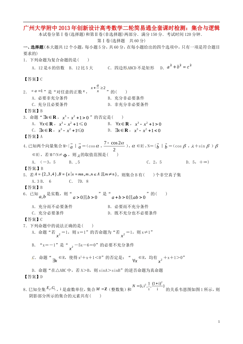 【创新设计】广东省广州大学附中年高考数学二轮简易通全套课时检测 集合与逻辑 新人教版_第1页