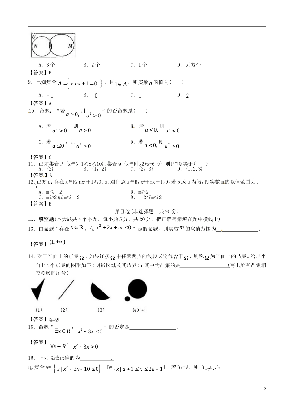 【创新设计】广东省广州大学附中年高考数学二轮简易通全套课时检测 集合与逻辑 新人教版_第2页